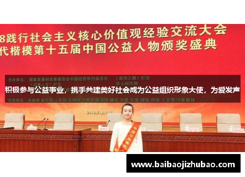 积极参与公益事业，携手共建美好社会成为公益组织形象大使，为爱发声