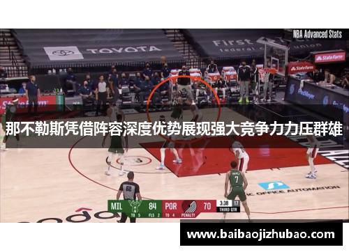 那不勒斯凭借阵容深度优势展现强大竞争力力压群雄