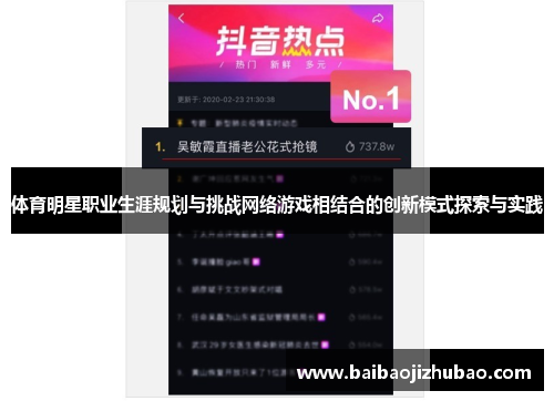 体育明星职业生涯规划与挑战网络游戏相结合的创新模式探索与实践