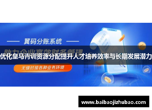 优化皇马青训资源分配提升人才培养效率与长期发展潜力