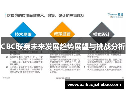 CBC联赛未来发展趋势展望与挑战分析