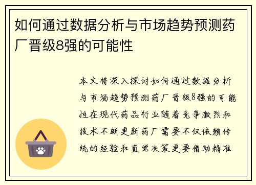 如何通过数据分析与市场趋势预测药厂晋级8强的可能性