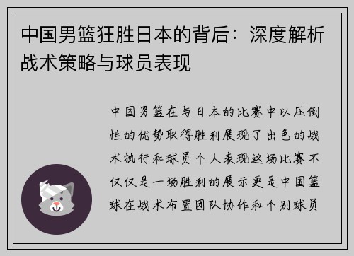 中国男篮狂胜日本的背后：深度解析战术策略与球员表现