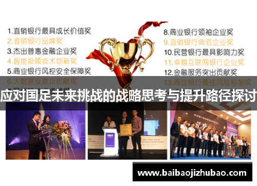 应对国足未来挑战的战略思考与提升路径探讨