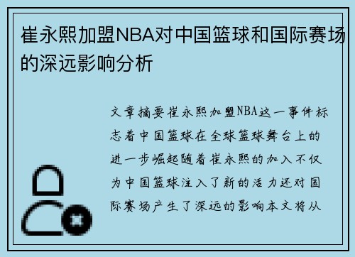 崔永熙加盟NBA对中国篮球和国际赛场的深远影响分析