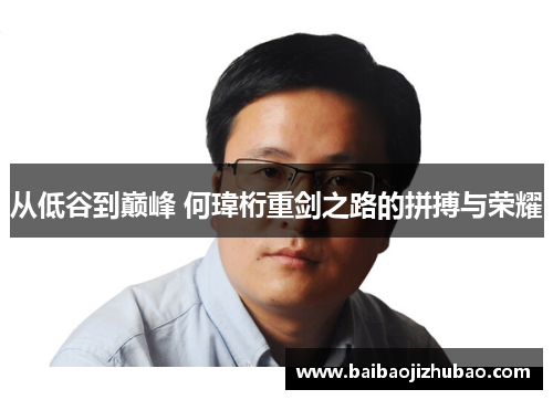从低谷到巅峰 何瑋桁重剑之路的拼搏与荣耀
