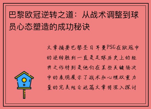 巴黎欧冠逆转之道：从战术调整到球员心态塑造的成功秘诀