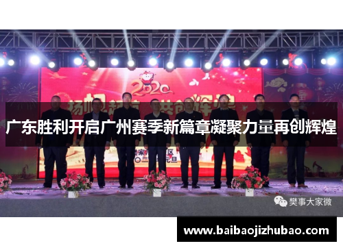 广东胜利开启广州赛季新篇章凝聚力量再创辉煌