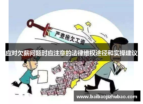 应对欠薪问题时应注意的法律维权途径和实操建议