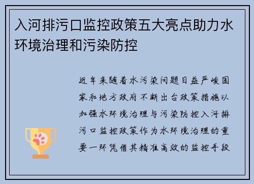 入河排污口监控政策五大亮点助力水环境治理和污染防控