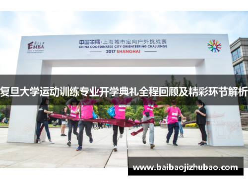复旦大学运动训练专业开学典礼全程回顾及精彩环节解析