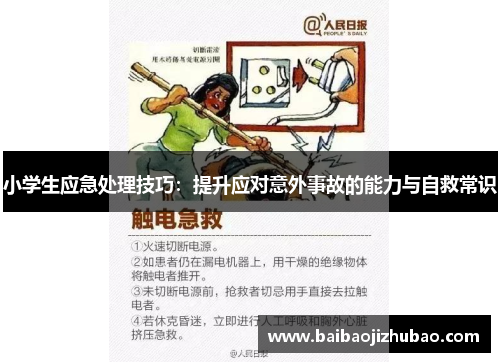 小学生应急处理技巧：提升应对意外事故的能力与自救常识