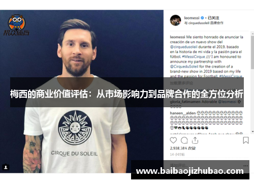 梅西的商业价值评估：从市场影响力到品牌合作的全方位分析