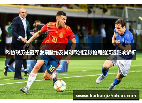 欧协联历史冠军发展脉络及其对欧洲足球格局的深远影响解析