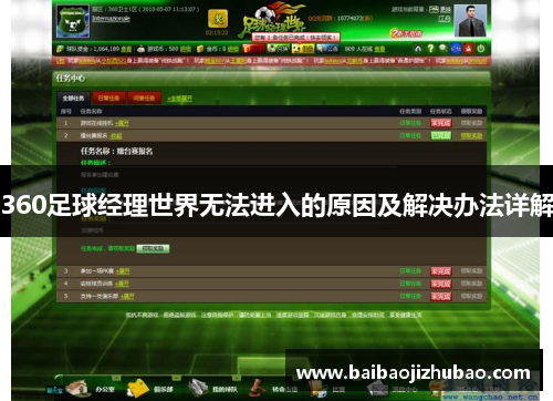 360足球经理世界无法进入的原因及解决办法详解