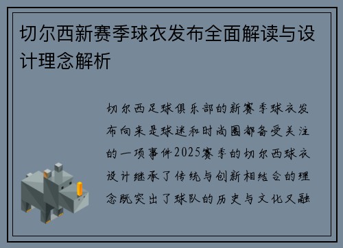 切尔西新赛季球衣发布全面解读与设计理念解析
