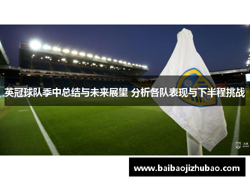 英冠球队季中总结与未来展望 分析各队表现与下半程挑战