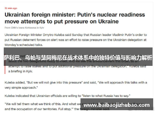 萨利巴、乌帕与楚阿梅尼在战术体系中的独特价值与影响力解析