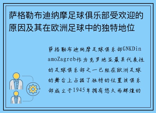 萨格勒布迪纳摩足球俱乐部受欢迎的原因及其在欧洲足球中的独特地位