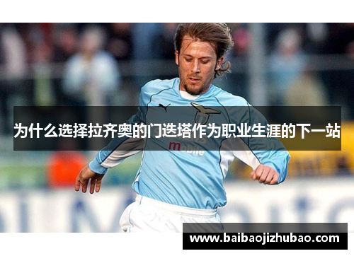 为什么选择拉齐奥的门迭塔作为职业生涯的下一站