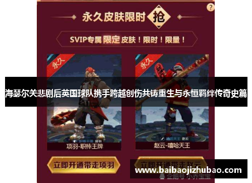 海瑟尔关悲剧后英国球队携手跨越创伤共铸重生与永恒羁绊传奇史篇 海瑟尔关悲剧后英国球队携手跨越创伤共铸重生与永恒羁绊传奇史篇