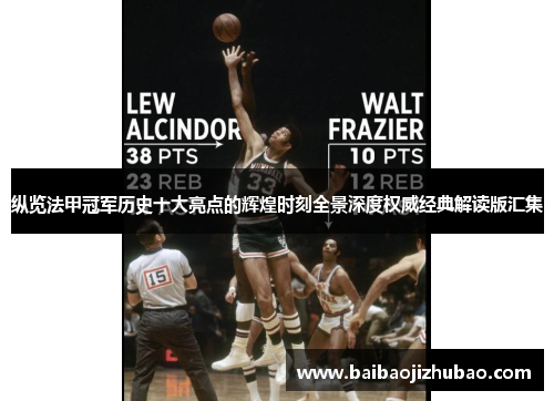 纵览法甲冠军历史十大亮点的辉煌时刻全景深度权威经典解读版汇集 纵览法甲冠军历史十大亮点的辉煌时刻全景深度权威经典解读版汇集